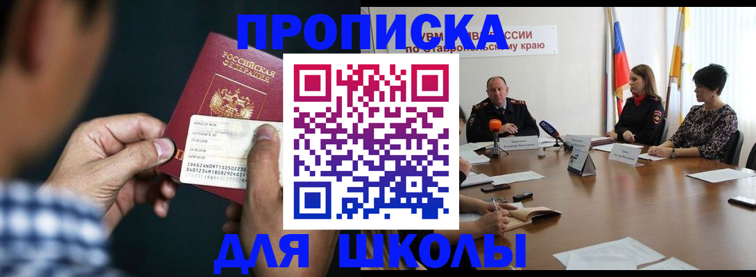 прописка для школы в Мончегорске