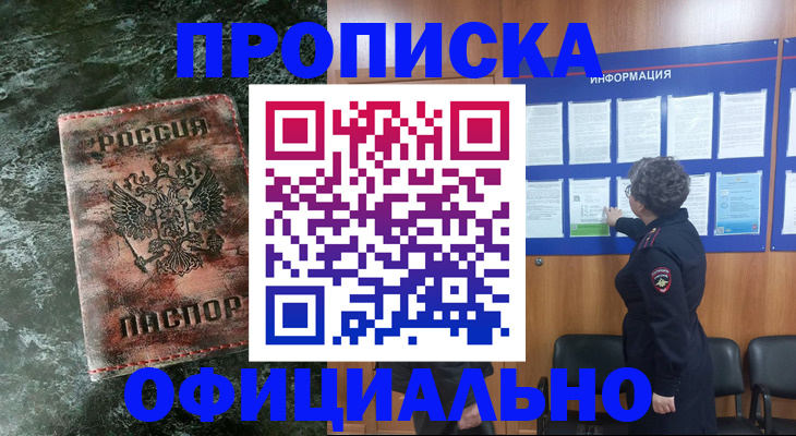 прописка законно в Мончегорске
